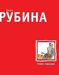 Чужие подъезды:Повести