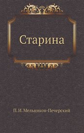 Старина