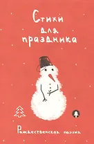 Стихи для праздника. Рождественская поэзия