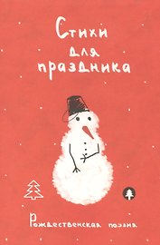 Стихи для праздника. Рождественская поэзия