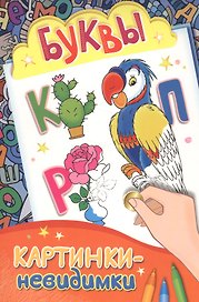 Картинки-невидимки. Буквы