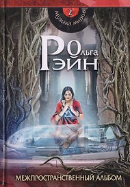 Музыка миров - 2. Межпространственный альбом: сборник рассказов