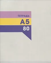 Тетрадь в клетку Listoff, "Классическая", А5, 80 листов