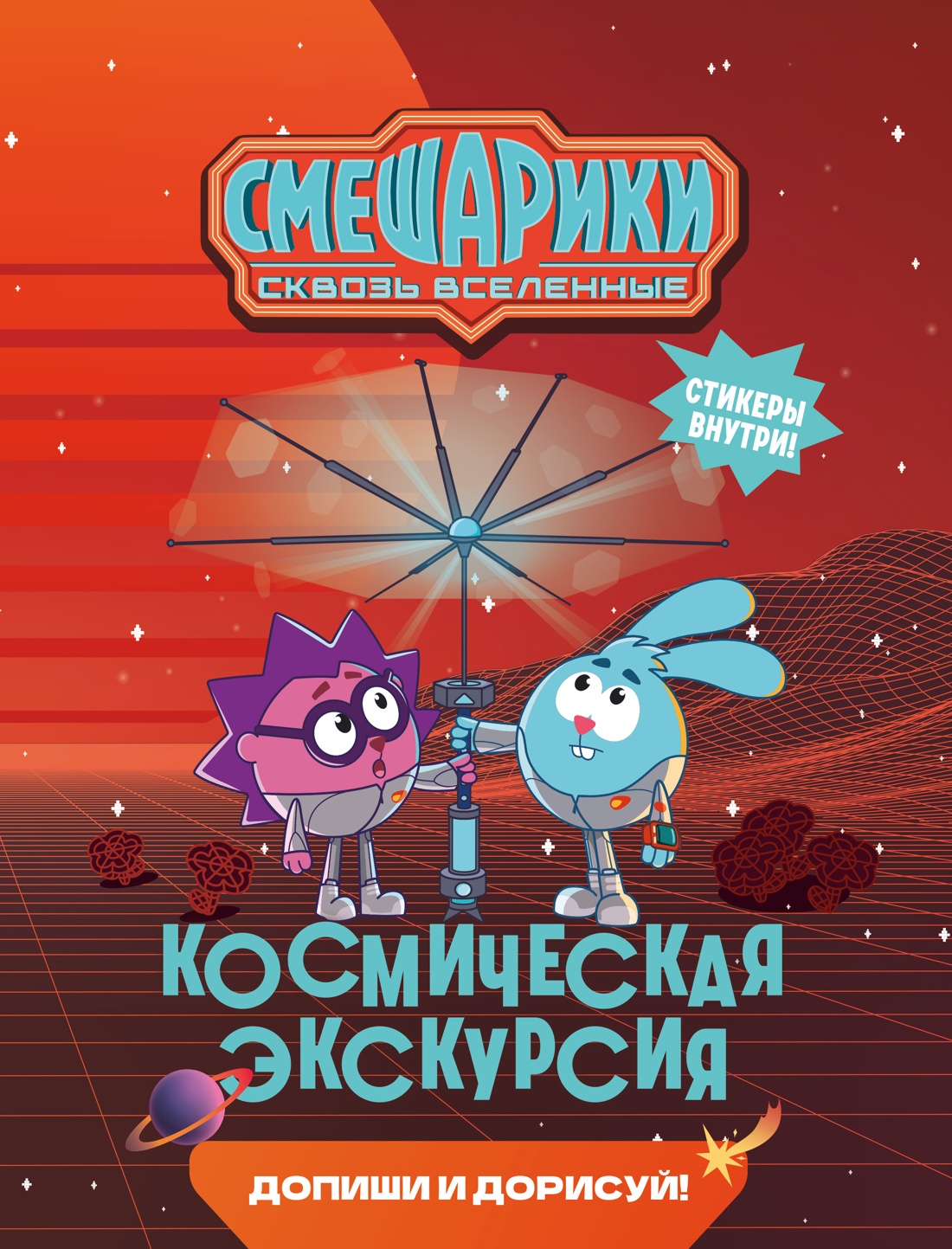 Обложка книги «Смешарики. Сквозь вселенные. Космическая экскурсия. Допиши и дорисуй!»