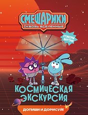 Смешарики. Сквозь вселенные. Космическая экскурсия. Допиши и дорисуй!