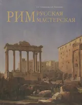 Рим - русская мастерская. Очерки о колониии русских художников 1830-1850-х годов
