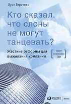 Кто сказал, что слоны не могут танцевать? Жесткие реформы для выживания компании