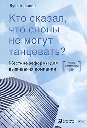 Кто сказал, что слоны не могут танцевать? Жесткие реформы для выживания компании