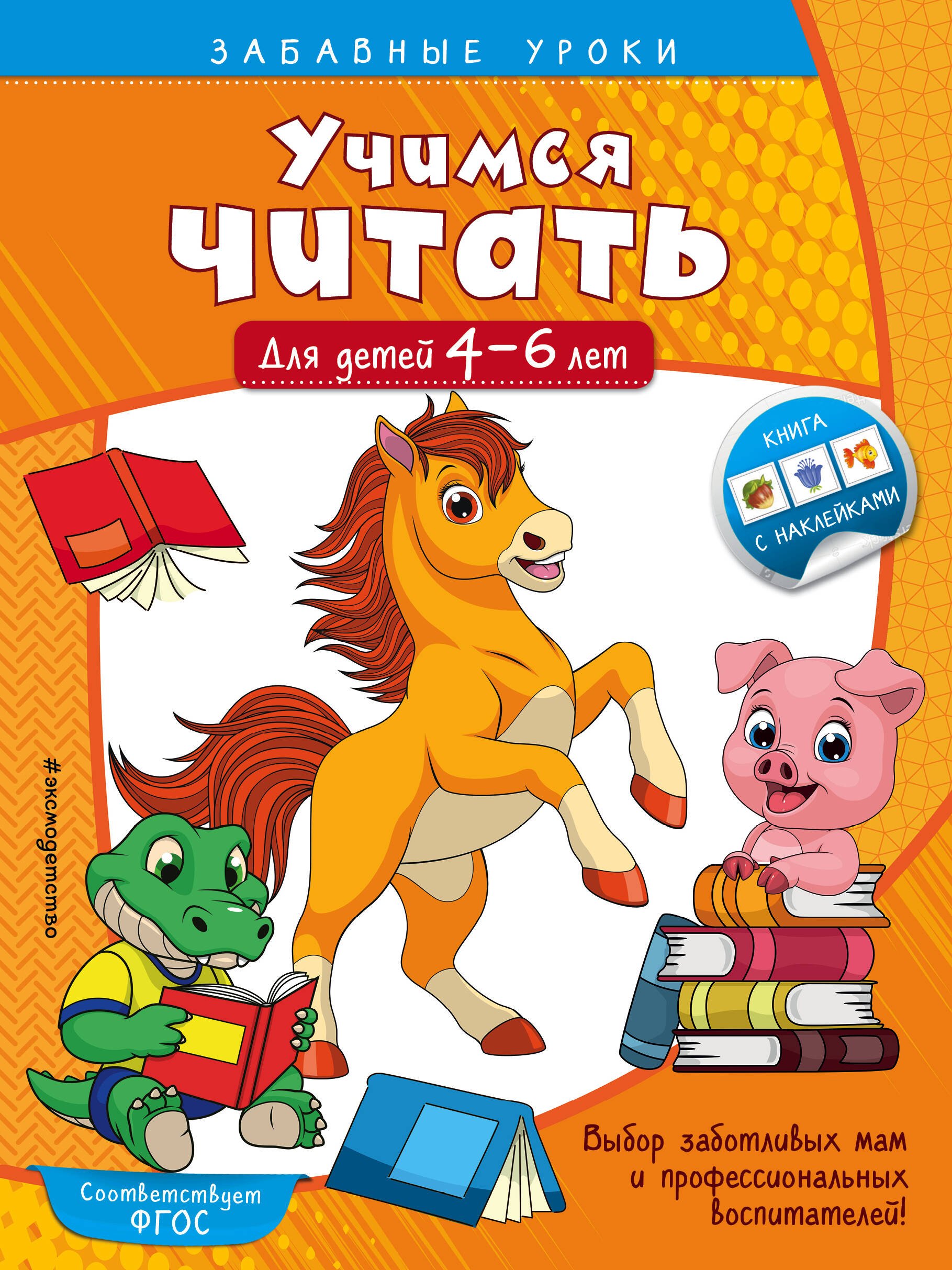 Чтение для дошкольников Учимся читать: для детей 4-6 лет