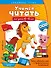 Учимся читать: для детей 4-6 лет - 0
