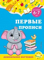 Первые прописи: для детей 6-7 лет