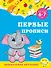 Первые прописи: для детей 6-7 лет - 0
