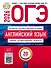ОГЭ 2026. Английский язык. Типовые экзаменационные варианты. 20 вариантов - 0