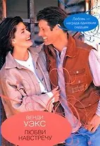 Любви навстречу