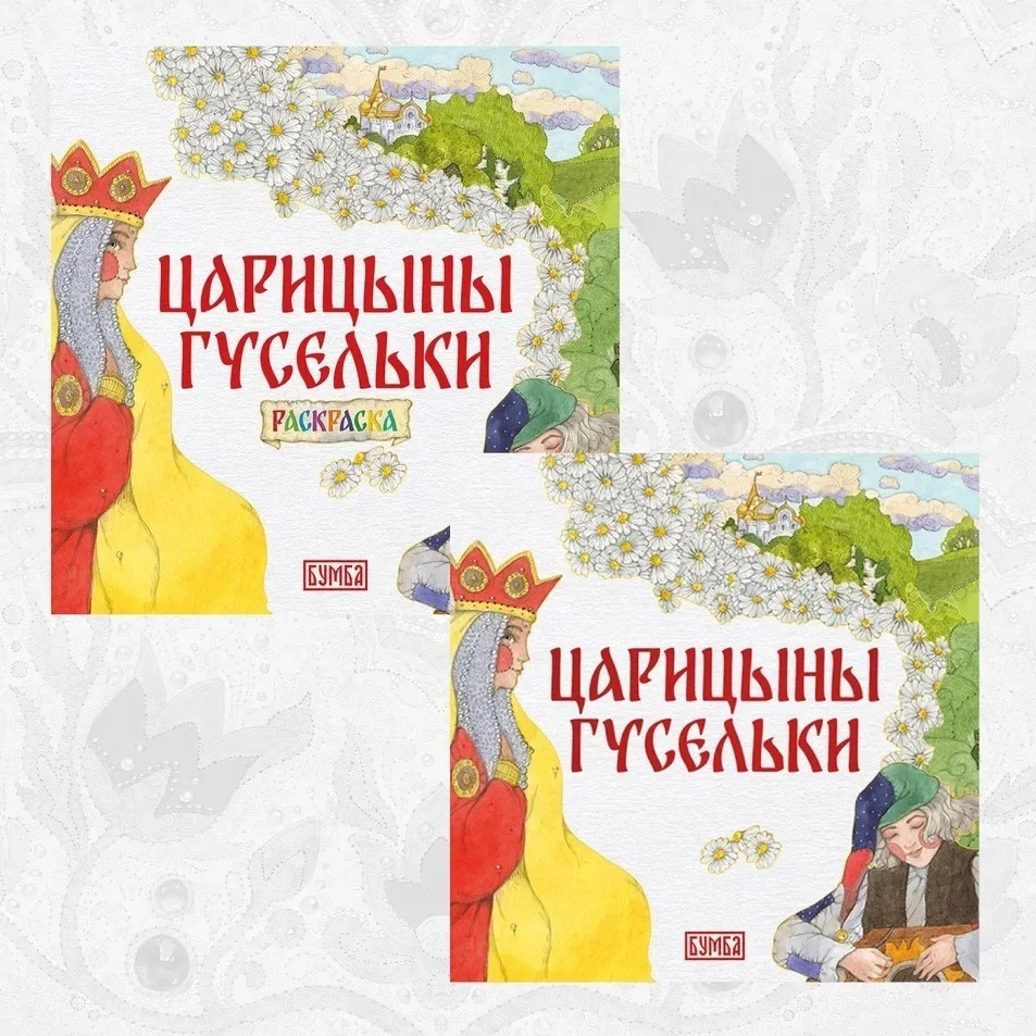 Обложка книги «Комплект из 2 книг: Царицыны гусельки. Русская народная сказка + раскраска»