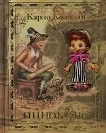 Пиноккио: Ткань, трехсторонний золотой срез, кукла на магните