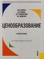 Ценообразование. Учебное пососбие: 3-е изд.