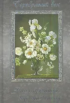 Серебряный век.Дар случайныйдар мгновенный