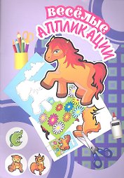 Веселые аппликации /Лошадка