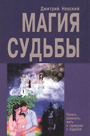 Магия Судьбы