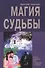 Магия Судьбы - 0