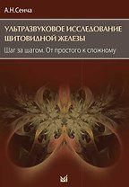 Ультразвуковое исследование щитовидной железы. Шаг за шагом. От простого к сложному