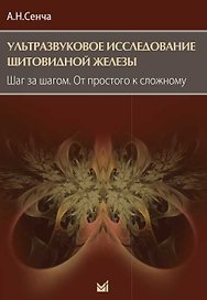 Ультразвуковое исследование щитовидной железы. Шаг за шагом. От простого к сложному