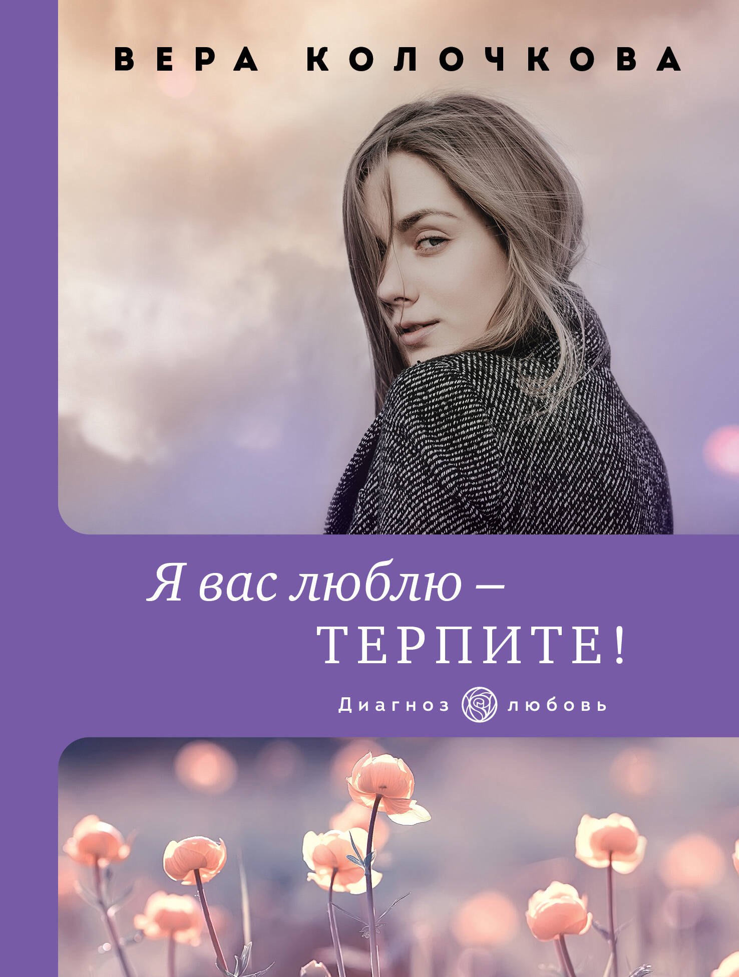 

Я вас люблю - терпите!