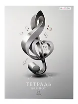 Тетрадь для нот Listoff, "Скрипичный ключ", А4, 24 листа