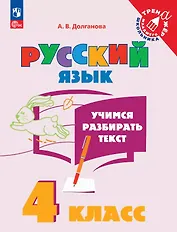Русский язык. 4 класс. Учимся разбирать текст. Учебное пособие