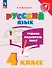 Русский язык. 4 класс. Учимся разбирать текст. Учебное пособие - 0