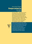 Импрессионисты. Игра света и цвета - 1