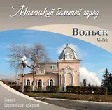 Альбом "Вольск. Маленький большой город"
