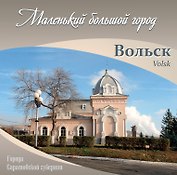 Альбом "Вольск. Маленький большой город"