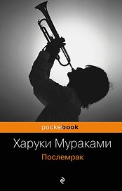Послемрак : роман