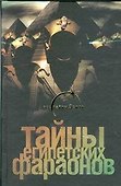 Тайны египетских фараонов - 0