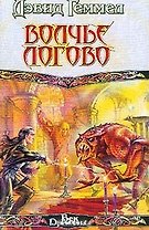 Волчье логово