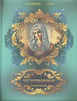 Чудотворные иконы