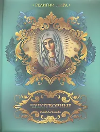 Чудотворные иконы