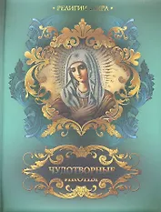 Чудотворные иконы