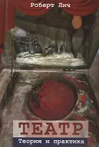 Театр. Теория и практика