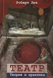 Театр. Теория и практика