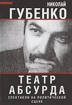 Театр абсурда: спектакли на политической сцене