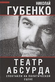 Театр абсурда: спектакли на политической сцене
