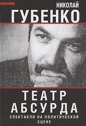 Театр абсурда: спектакли на политической сцене