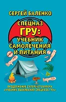 Спецназ ГРУ: учебник самолечения и питания : продолжение супербестселлера «Учебник выживания спецназа ГРУ»