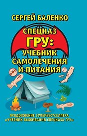 Спецназ ГРУ: учебник самолечения и питания : продолжение супербестселлера «Учебник выживания спецназа ГРУ»
