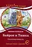 "Байрон и Тишка". Сказочная повесть. Книга для чтения с заданиями. B1 - 0