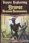 Второе Правило Волшебника. В 2 книгах. Книга 1