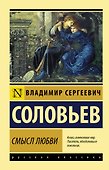 Смысл любви - 0